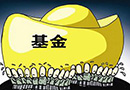 國家隊基金投資動向